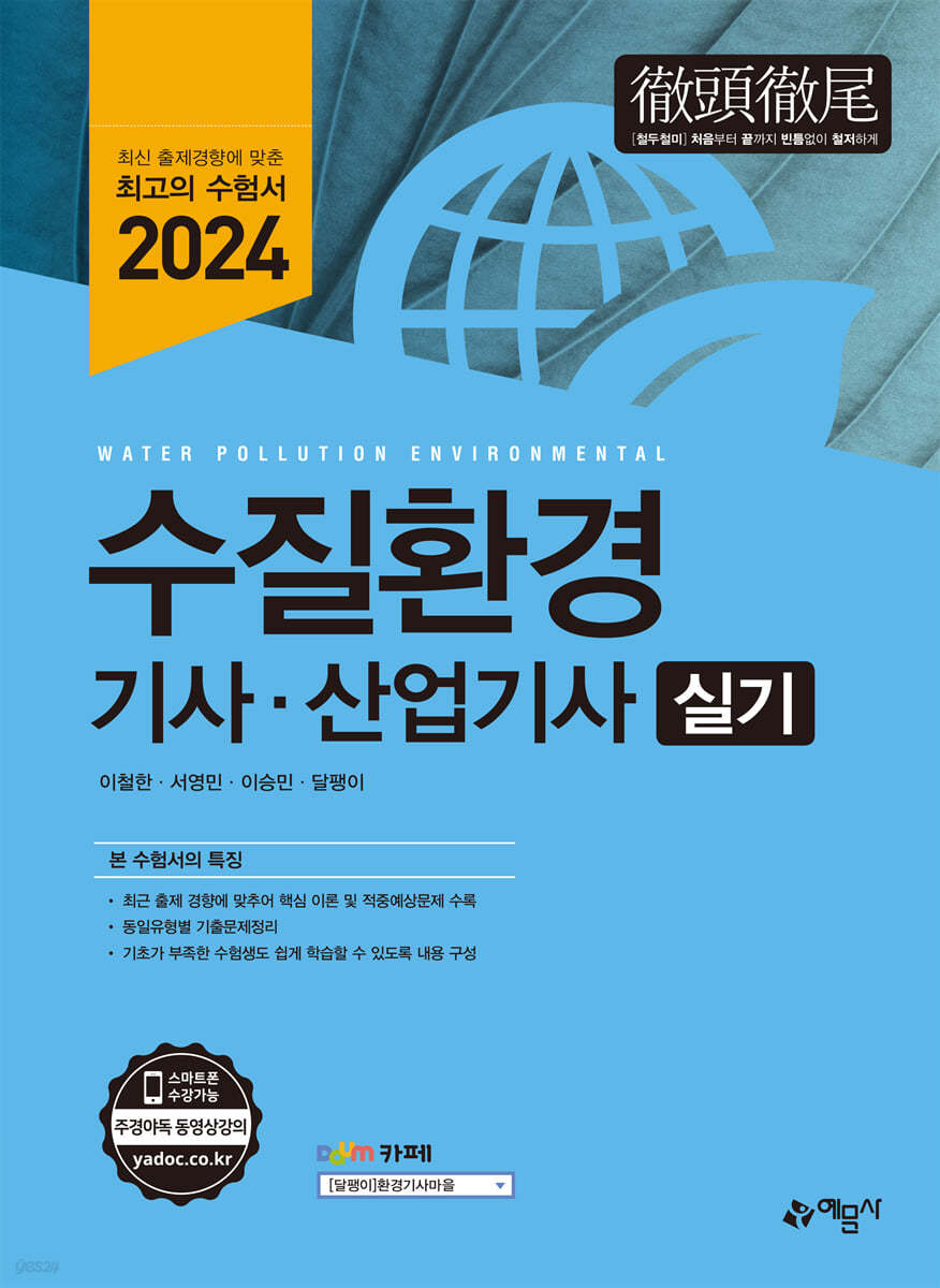 2024 수질환경기사·산업기사 실기