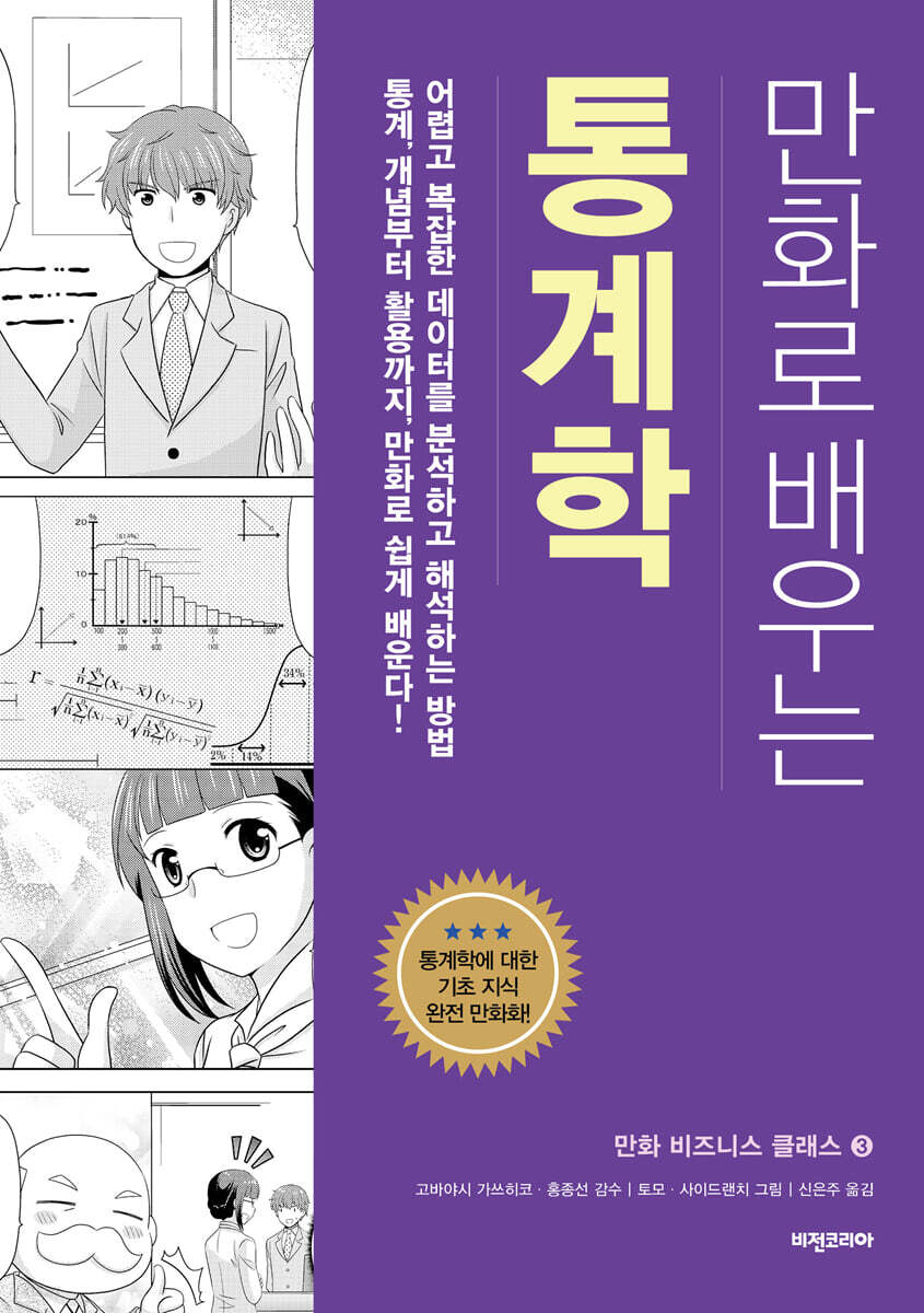 [대여] 만화로 배우는 통계학 (개정판)