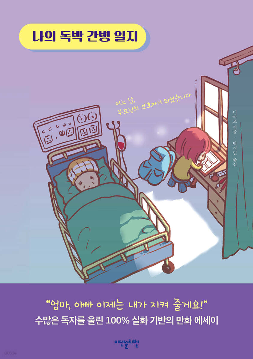 [대여] 나의 독박 간병 일지