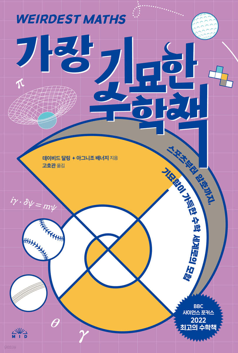 [대여] 가장 기묘한 수학책