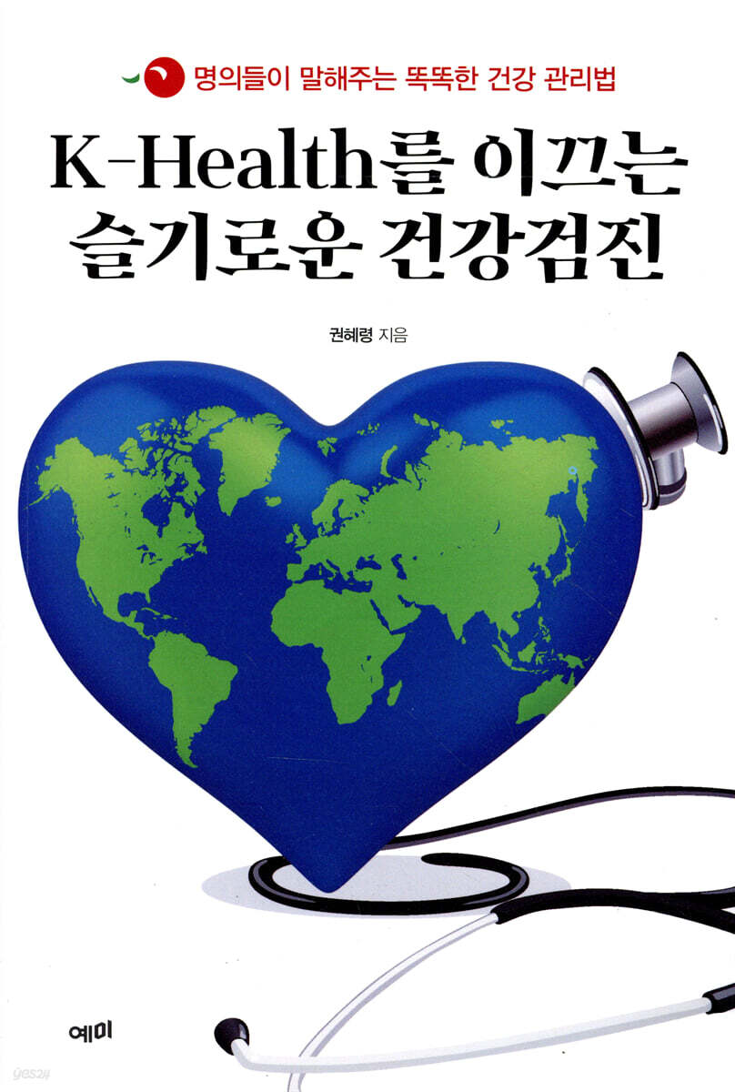 [대여] K-Health를 이끄는 슬기로운 건강검진