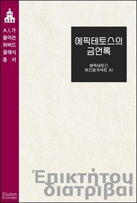 [대여] 에픽테토스의 금언록