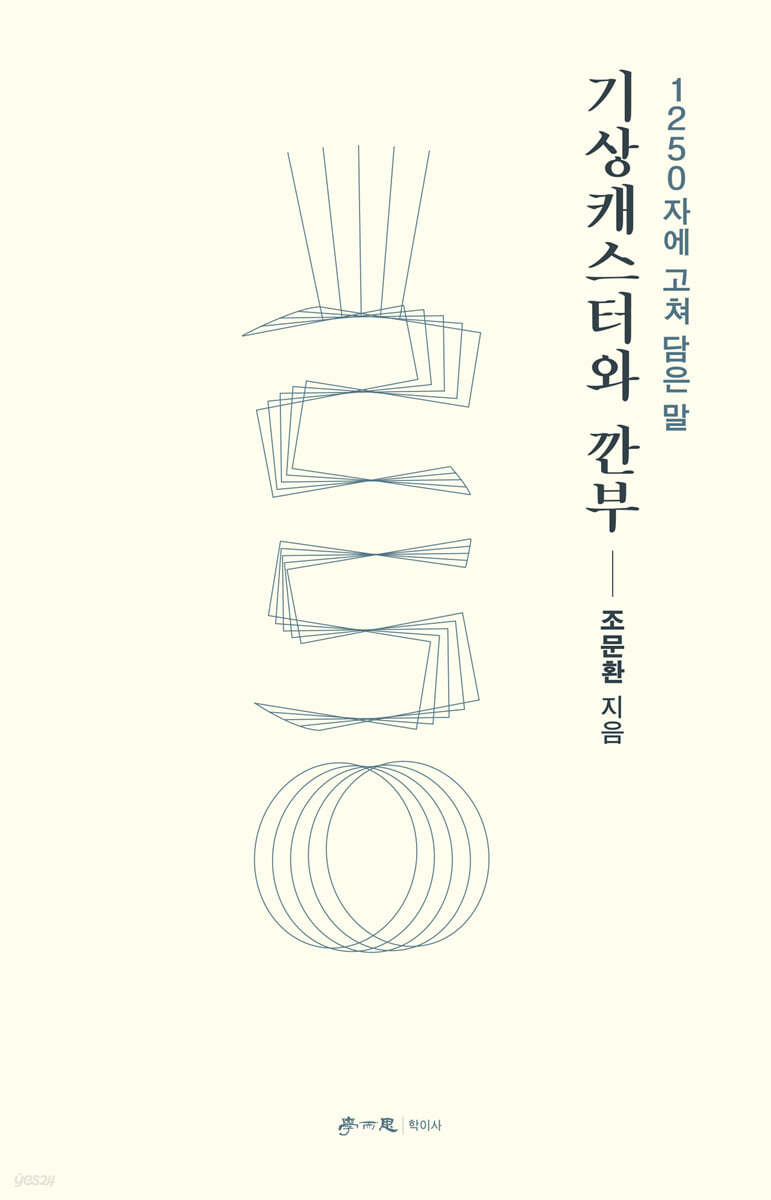 기상캐스터와 깐부