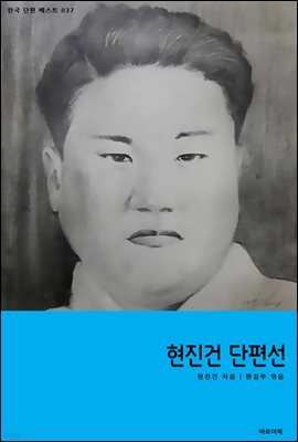 [대여] 현진건 단편선