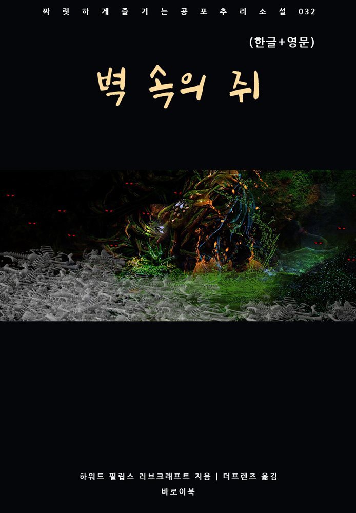 [대여] 벽 속의 쥐(한글+영문)