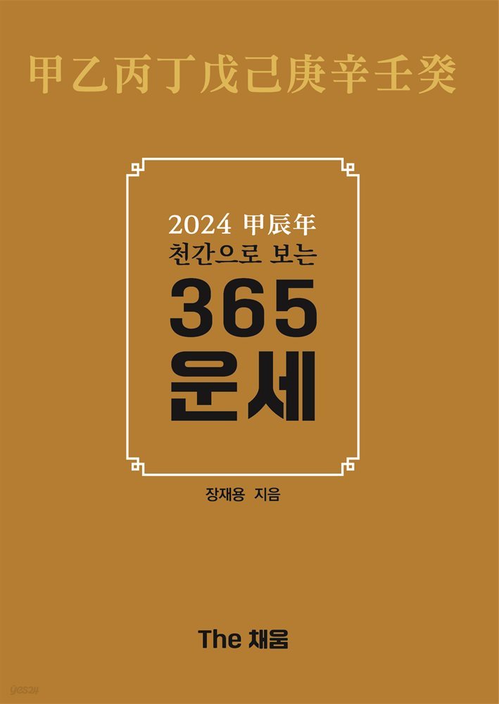 [대여] 2024 甲辰年(갑진년) 천간으로 보는 365운세