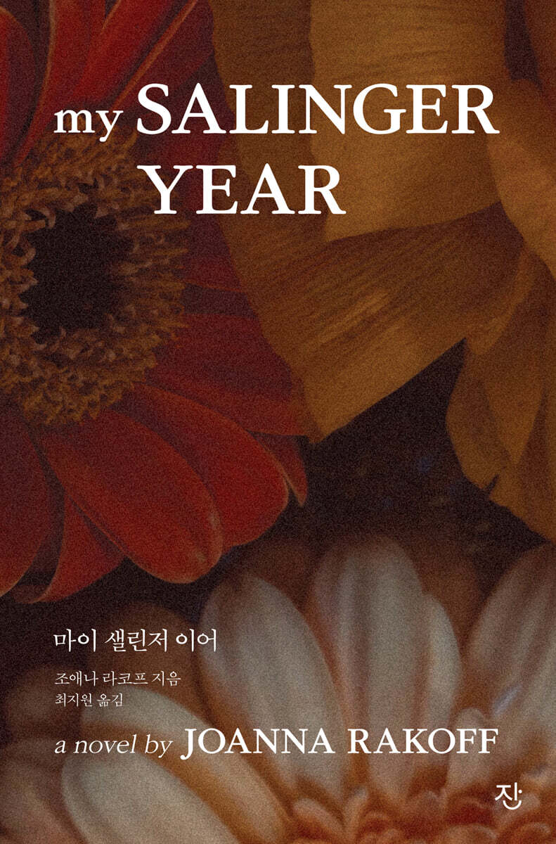 [대여] 마이 샐린저 이어