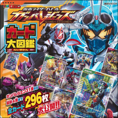 假面ライダ-バトルガンバレジェンズカ-ド