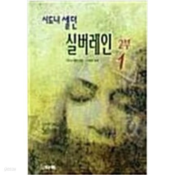 [중고샵] 실버레인 (2부1) - 예스24 [중고샵]실버레인 (2부1) - 예스24