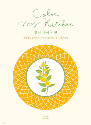 컬러 마이 키친