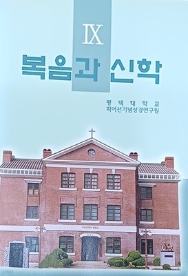 복음과 신학 제9권 -한동구외/2007/253쪽/평택대학교 피어선기념성경연구원