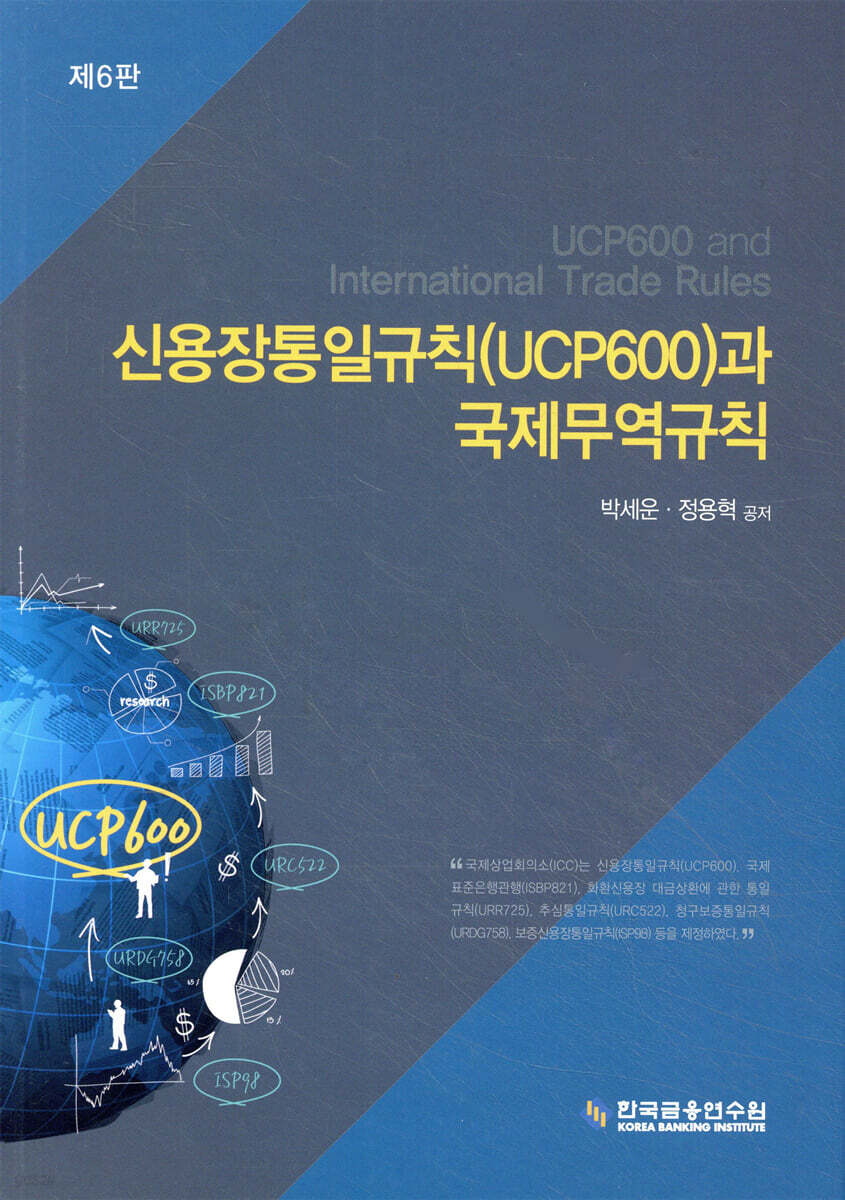 신용장통일규칙(UCP600)과 국제무역규칙