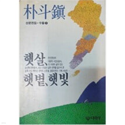 햇살, 햇볕, 햇빛 (1991 초판) (박두진 산문전집.수핑 1)