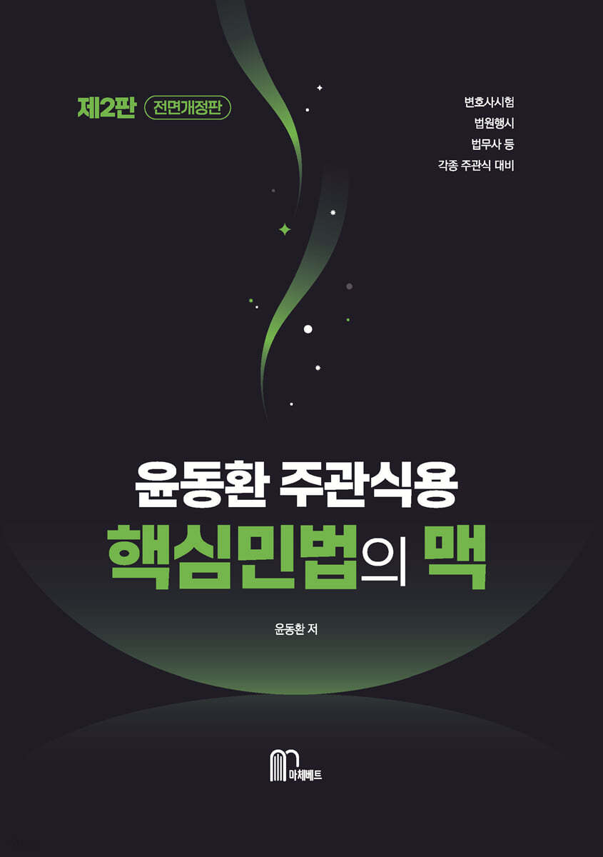 2024 윤동환 주관식용 핵심 민법의 맥