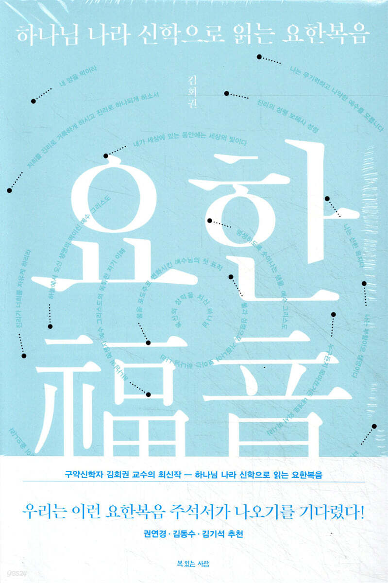 하나님 나라 신학으로 읽는 요한복음