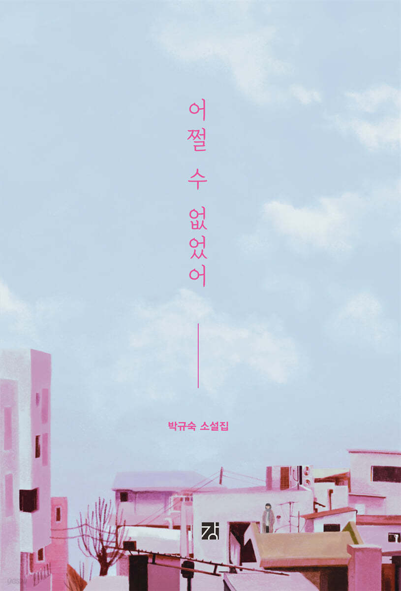 어쩔 수 없었어