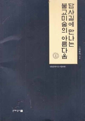 답사길에 만나는 불교미술의 아름다움1