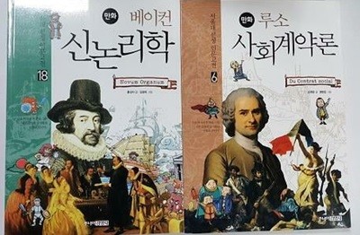 루소 사회계약론 + 베이컨 신논리학 /(두권/서울대 선정 인문고전 만화)