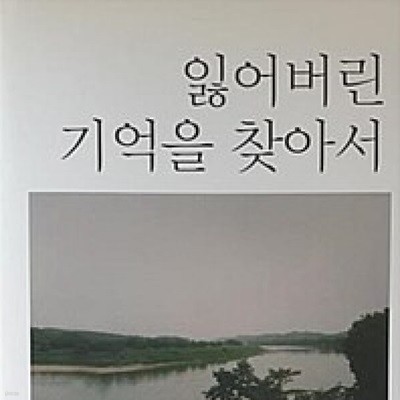 잃어버린 기억을 찾아서