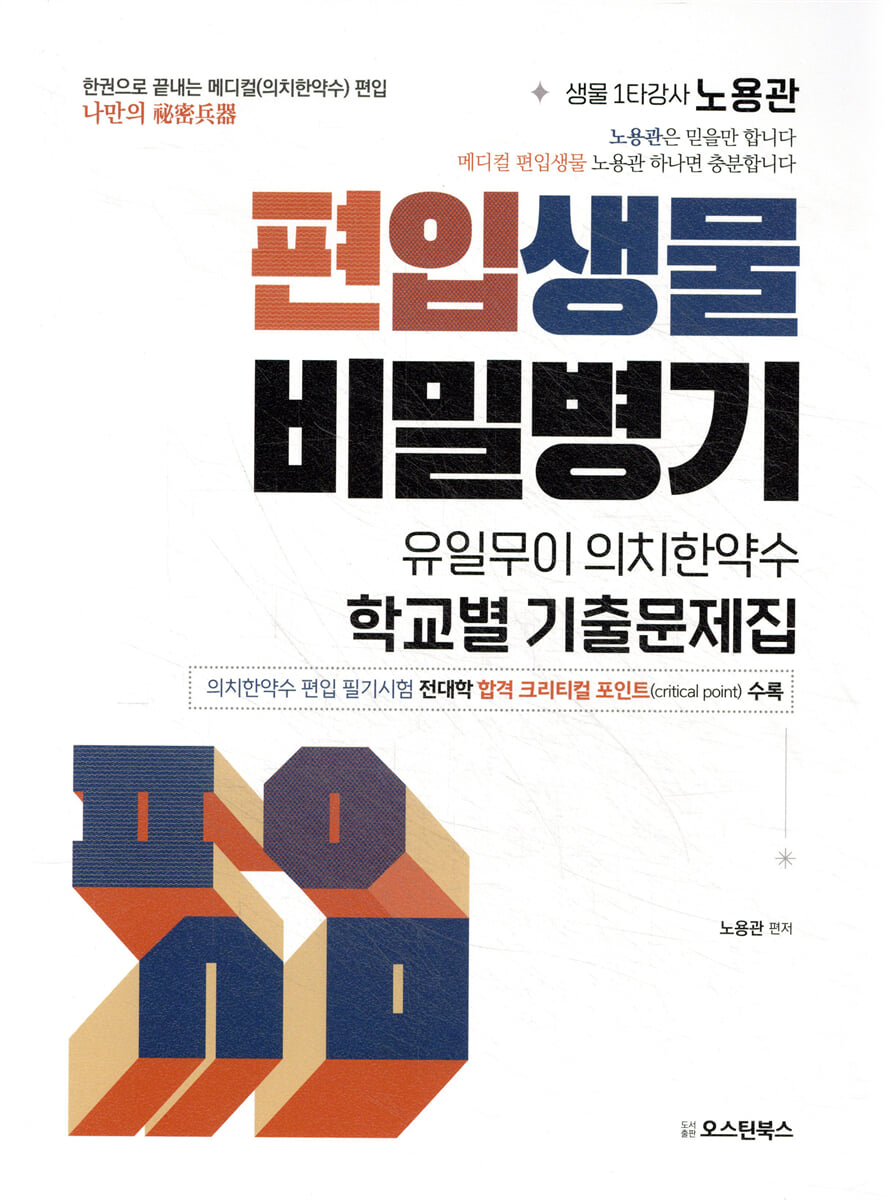 편입생물 비밀병기 유일무이 의치한약수 학교별 기출문제집