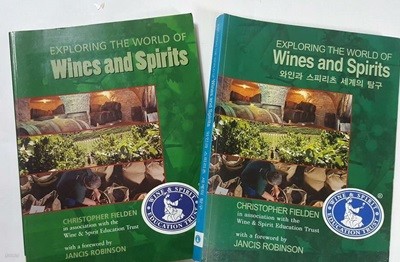 EXPLORING THE WORLD OF WINES AND SPIRITS 와인과 스피리츠 세계의 탐구 : 영어판 + 한국어판 /(두권/하단참조)