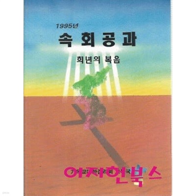 1995년 속회공과 희년의 복음