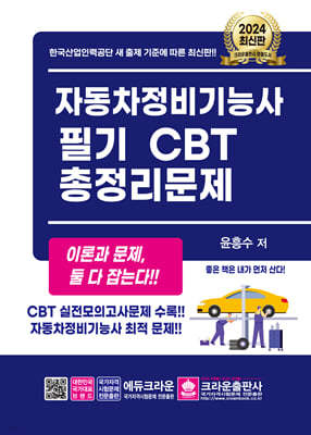 2024 자동차정비기능사 필기 CBT 총정리문제