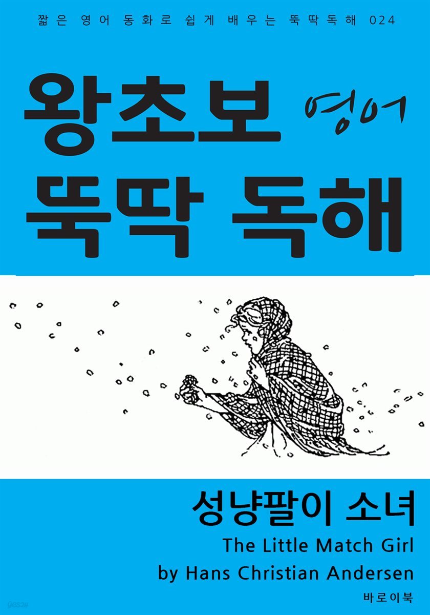 성냥팔이 소녀