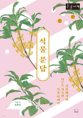 식물 문답 (큰글자책)