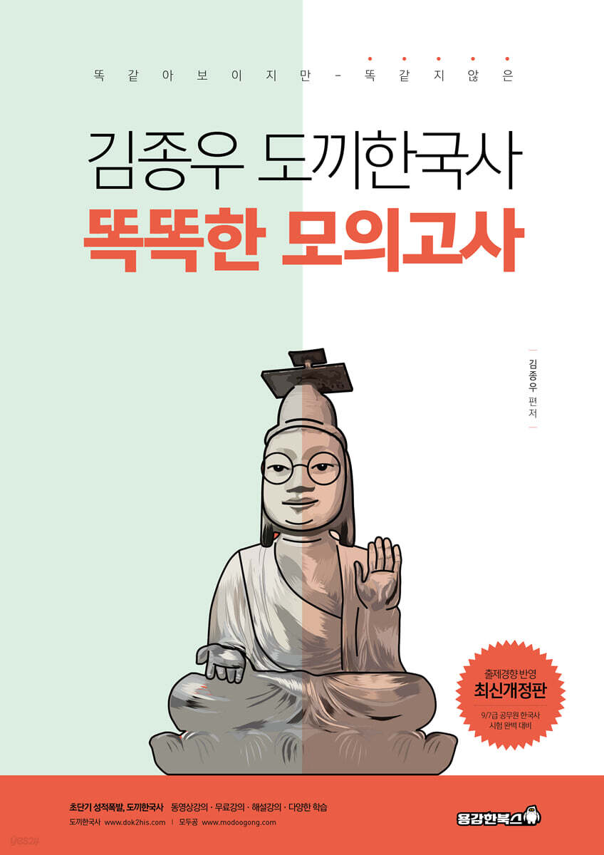김종우 도끼한국사 똑똑한 모의고사