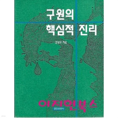 구원의 핵심적 진리 : 김상구