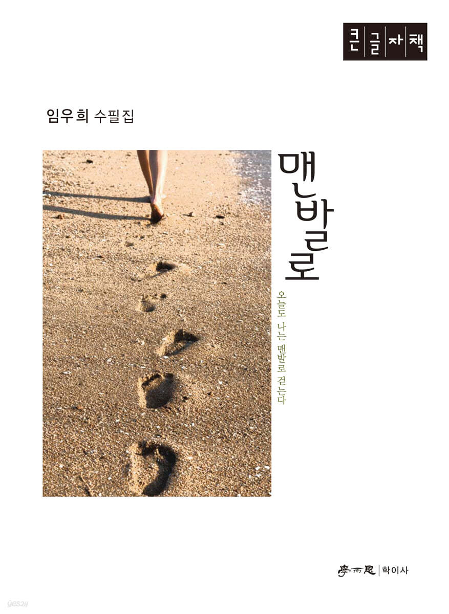 맨발로 (큰글자책)