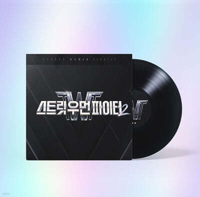 스트릿 우먼 파이터2 [LP]