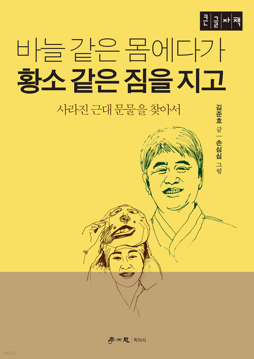 바늘 같은 몸에다가 황소 같은 짐을 지고 (큰글자책)