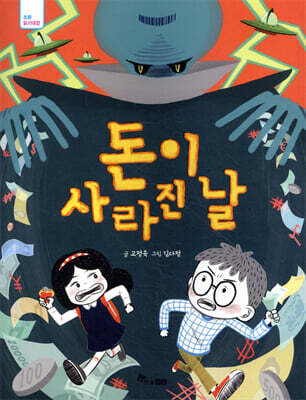 돈이 사라진 날