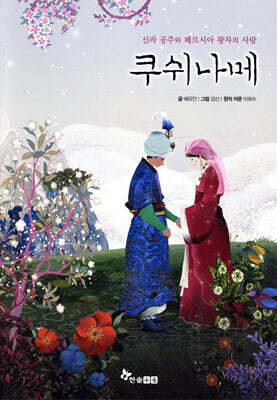 쿠쉬나메