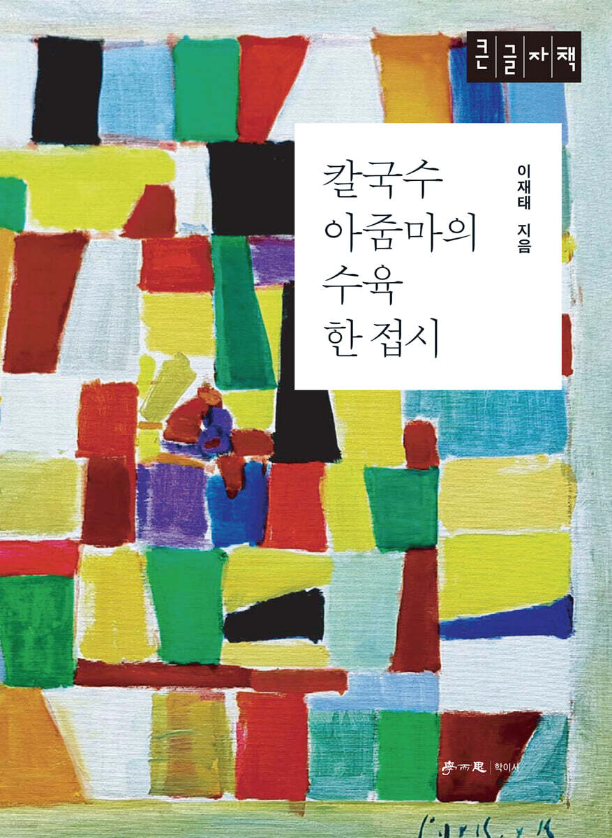 칼국수 아줌마의 수육 한 접시 (큰글자책) - 예스24