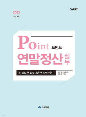 2023 포인트 연말정산 실무