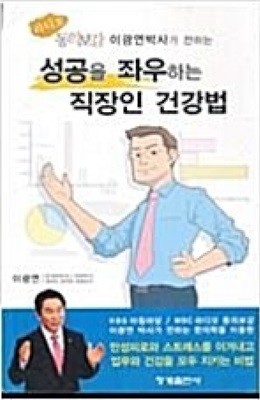 성공을 좌우하는 직장인 건강법