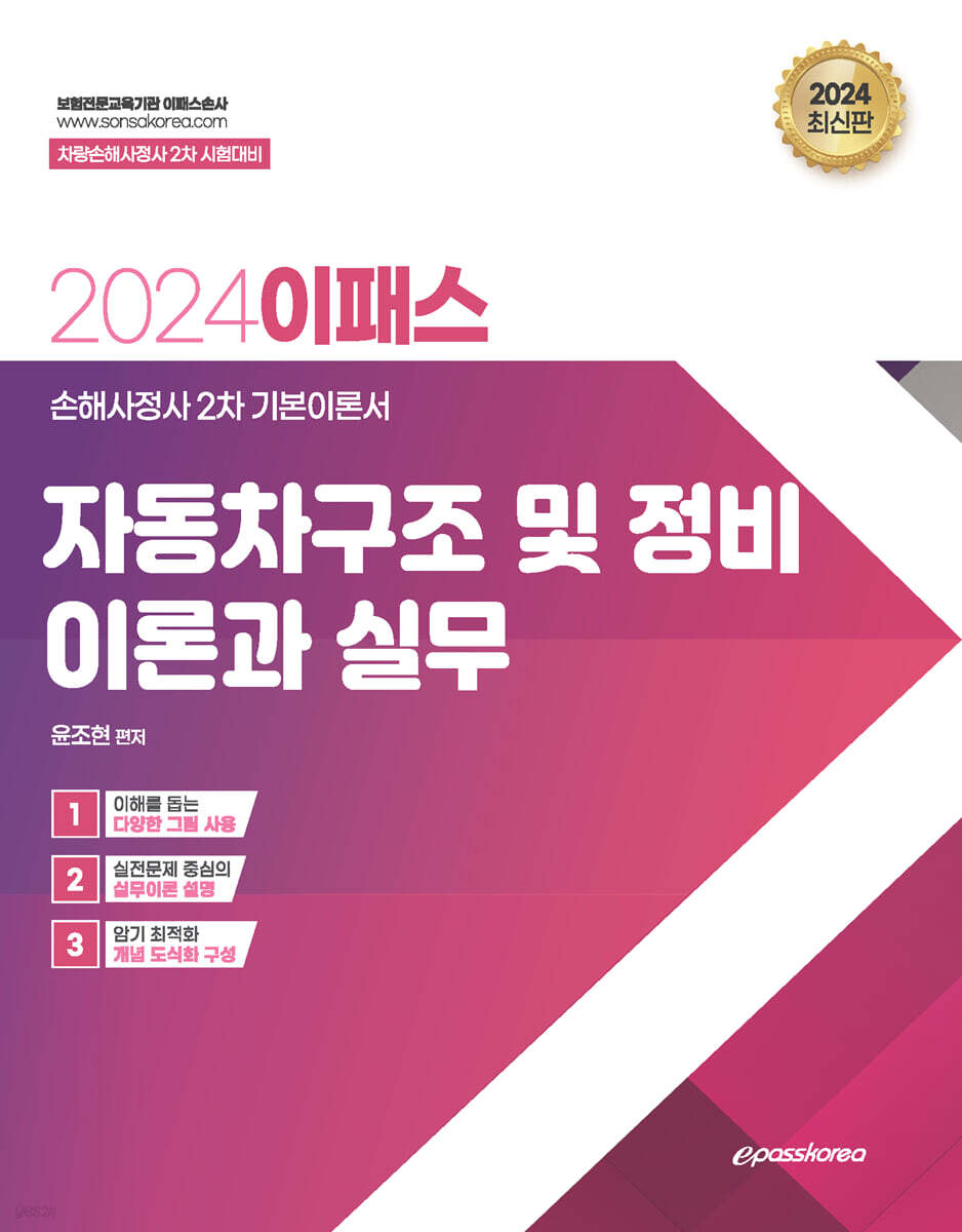 2024 이패스 자동차 구조 및 정비이론과 실무