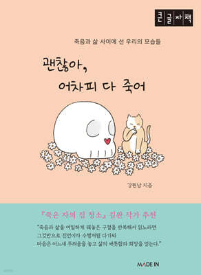 괜찮아, 어차피 다 죽어 (큰글자책)