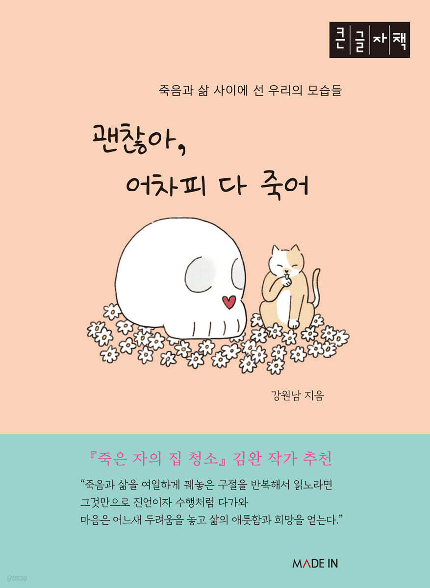 괜찮아, 어차피 다 죽어 (큰글자책)