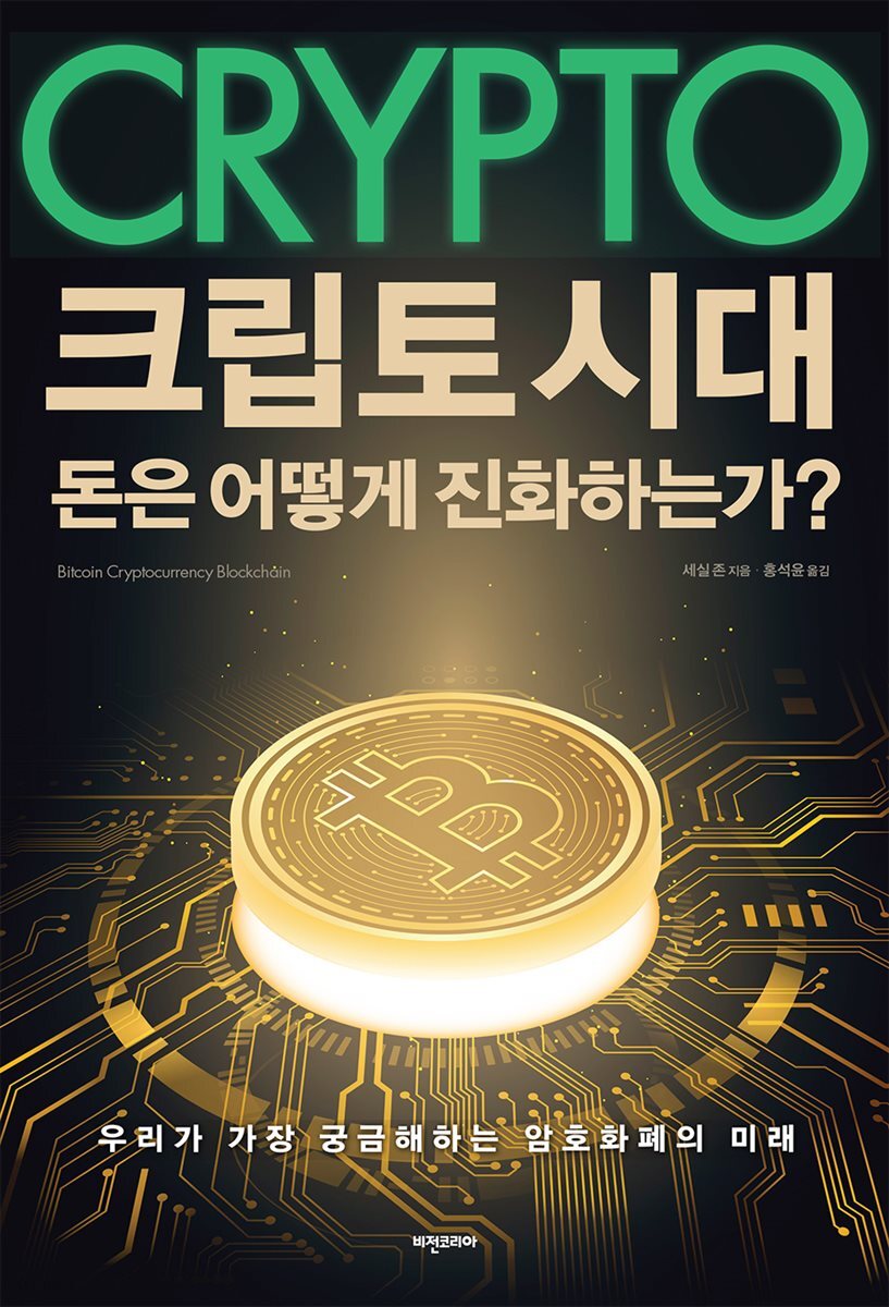 크립토 시대 돈은 어떻게 진화하는가? 