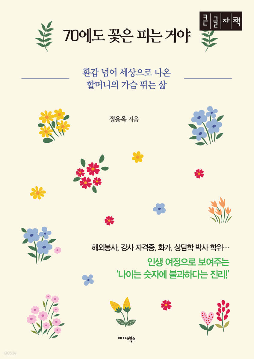 70에도 꽃은 피는 거야 (큰글자책)