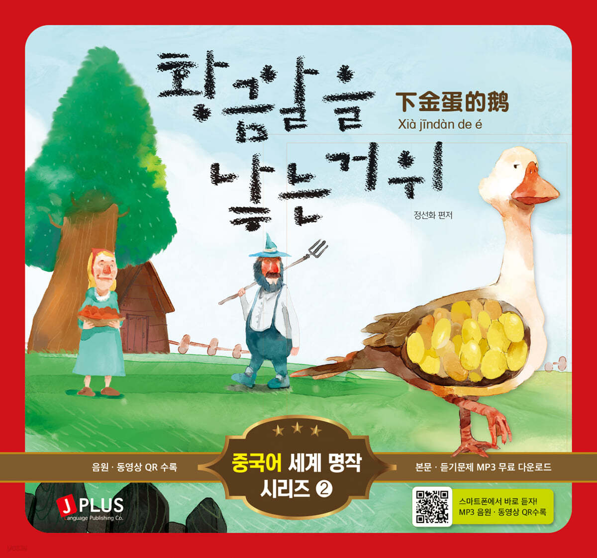 황금알을 낳는 거위