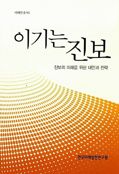 이기는 진보  / 개인 소장본 /북토피아