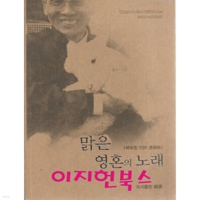 맑은 영혼의 노래 : 한영성 목사 유고집