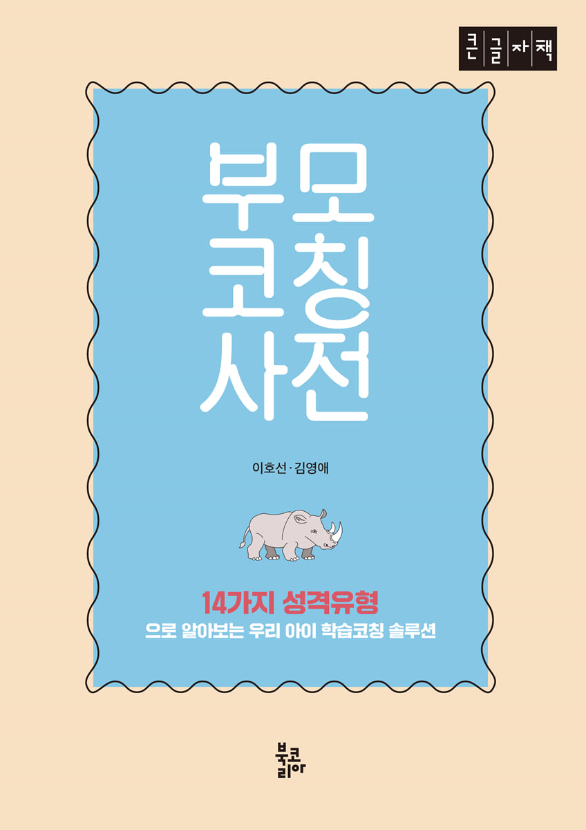 부모코칭사전 (큰글자책)