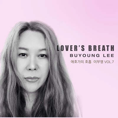 이부영 - 애호가의 호흡(Lover's Breath) 
