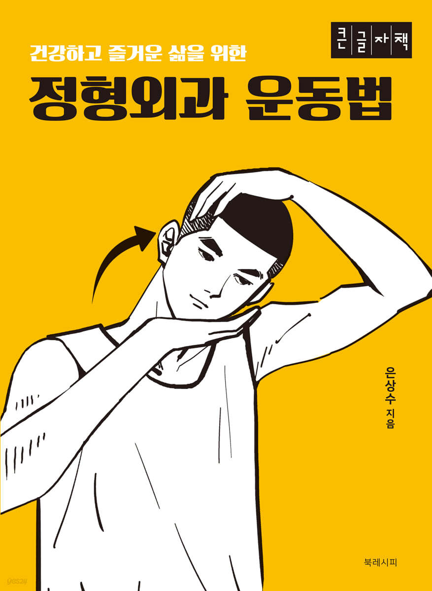 정형외과 운동법 (큰글자책)